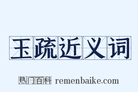 玉疏近义词是什么意思的图片